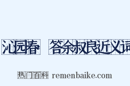 沁园春·答余叔良近义词是什么意思的图片